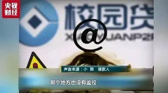 校园贷视频在线,视频揭示校园贷的真相与风险