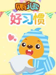 贝瓦儿歌视频宝贝宝贝