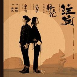 歌曲注定视频,旋律中的宿命之旅