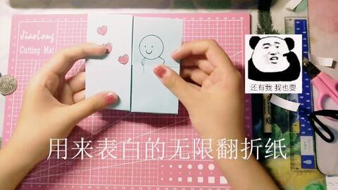 表白无限翻折纸视频