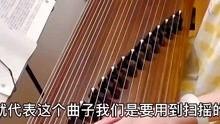 古筝扫摇教学视频,跟随教学视频轻松掌握